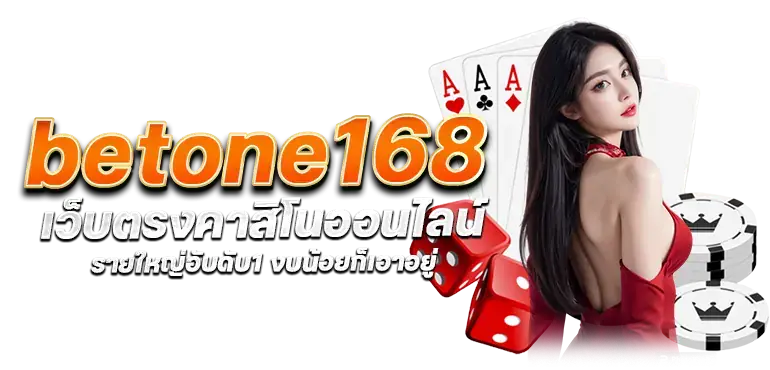 betone168 เว็บตรงคาสิโนออนไลน์ รายใหญ่อับดับ1 งบน้อยก็เอาอยู่