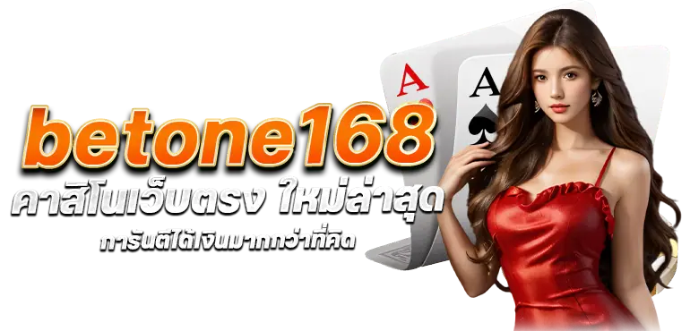 betone168 คาสิโนเว็บตรง เล่นบนมือถือสุดง่าย ภายในไม่กี่ขั้นตอน